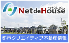 秋田県不動産総合サイト「ネットDEハウス」